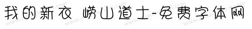 我的新衣 崂山道士字体转换